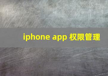 iphone app 权限管理